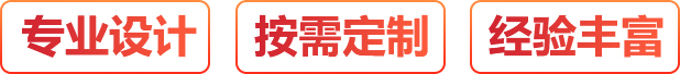 專(zhuān)業(yè)設計、按需定制、經(jīng)驗豐富
