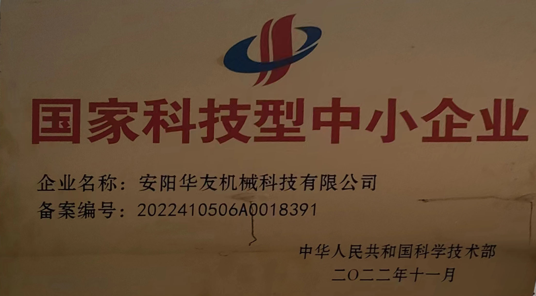 國家科技型中小企業(yè)