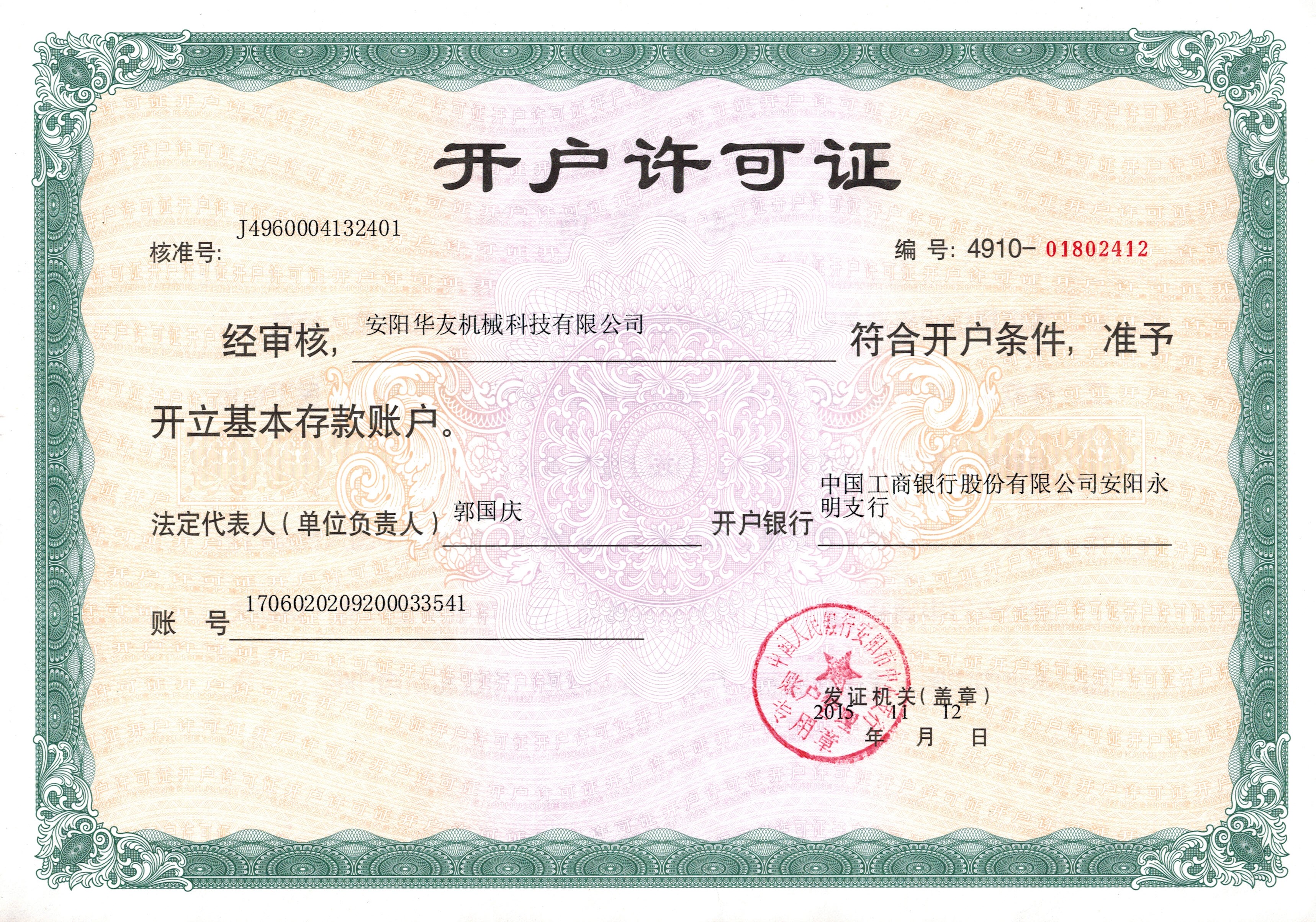 開(kāi)戶(hù)許可證