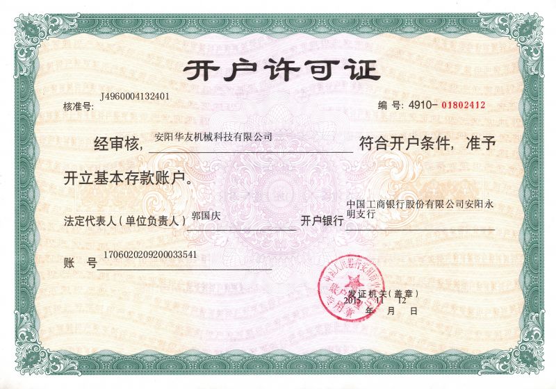 開(kāi)戶(hù)許可證